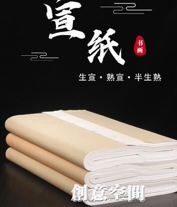 宣紙書法專用紙半生半熟書法作品紙國畫生宣紙四尺整張三開四開工筆畫熟宣初學者 雙11全館免運