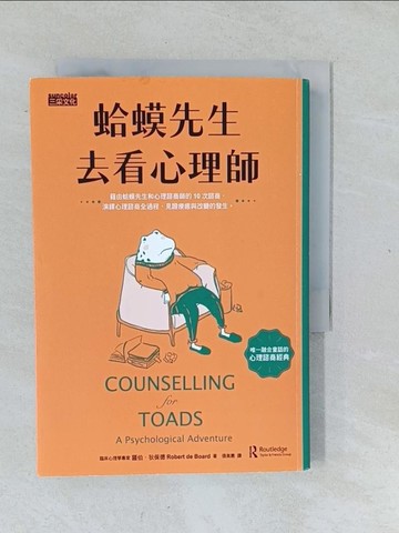 【書寶二手書T1／心理_XNW】蛤蟆先生去看心理師_羅伯．狄保德,  張美惠