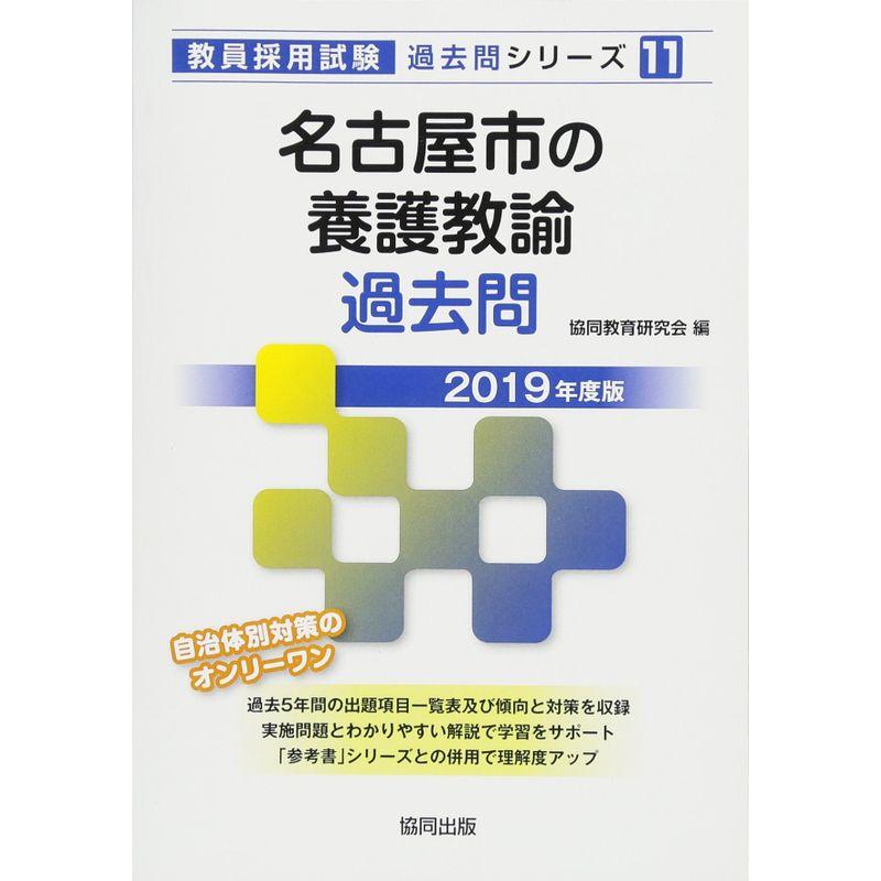 名古屋市の養護教諭過去問 2019年度版 (教員採用試験「過去問」シリーズ)