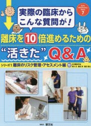 離床を10倍進めるための“活きた”Q＆A 実際の臨床からこんな質問が! シリーズ1 [本]