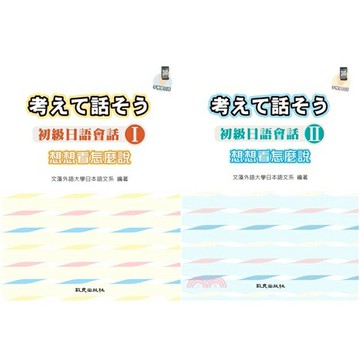 姆斯想想看怎麼說：初級日語會話Ⅰ/Ⅱ(手機學日語版)(二版) 文藻外語大學日本語文系 致良 9789860754544/9789860649154 華通書坊/姆斯