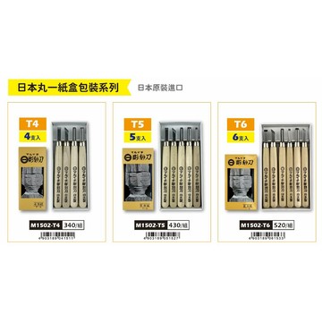 普思AP 日本丸一紙盒包雕刻刀(多款)4支入