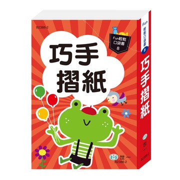 【拼圖貓】89 - FUN輕鬆口袋書8-巧手摺紙 B2388-2