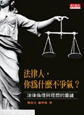 法律人，你為什麼不爭氣[二手書_良好]