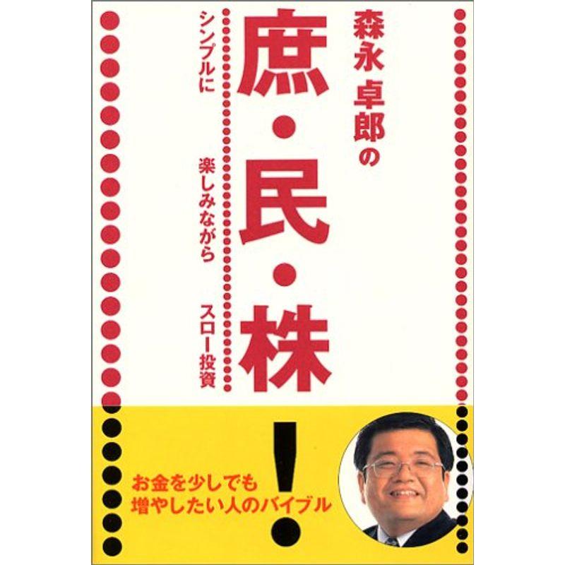 森永卓郎の庶民株 シンプルに 楽しみながら スロー投資