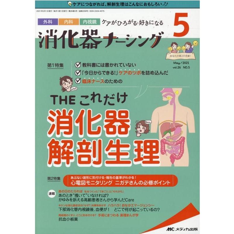 消化器ナーシング 2021年5月号 特集 THE これだけ 消化器解剖生理