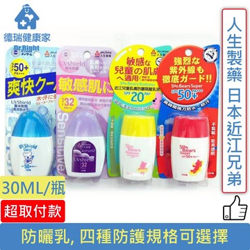 人生製藥 日本近江兄弟防曬乳 30ML/瓶◆德瑞健康家◆