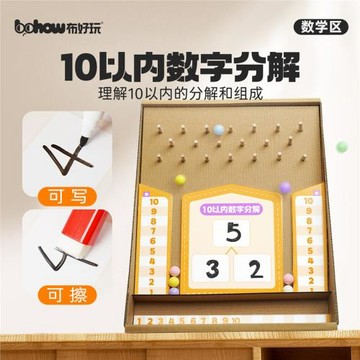 【布好玩_10以內數字分解】幼兒園中大班數學區兒童加減算數教具
