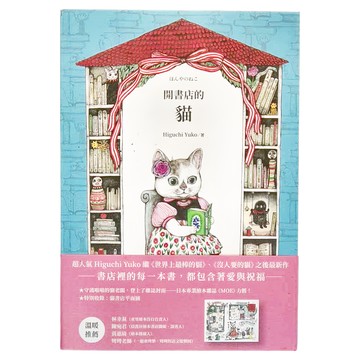 小麥田 開書店的貓 二版  小麥田出版  故事館