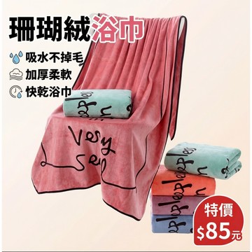 珊瑚絨浴巾 吸水不掉毛 加厚柔軟 快乾浴巾 家用洗澡毛巾