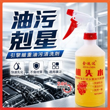 隔日達 金運達強力機頭水 引擎艙重油污清洗劑 引擎油污清洗劑 機頭水 煞車盤清潔劑 化油器清潔劑 汽車髮動機外部清洗劑