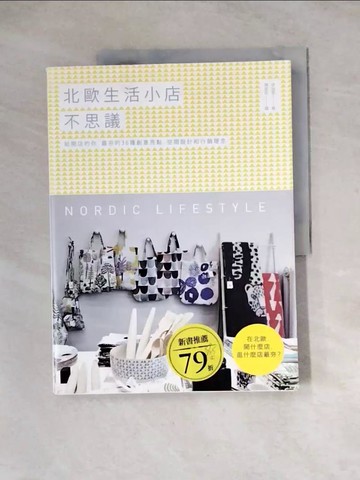 【書寶二手書T4／設計_Z3I】北歐生活小店不思議：給開店的你，最夯的36種創意亮點、空間設計和行銷理念_李始恩,  陳郁昕