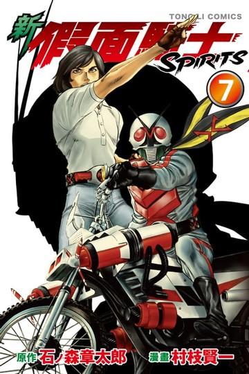 【電子書】新 假面騎士SPIRITS (7)