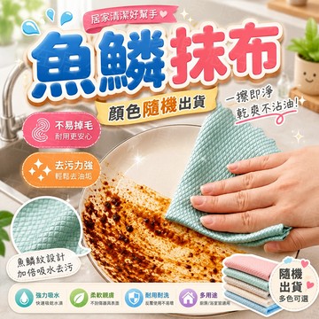 台灣出貨🔥魚鱗抹布 擦拭布 抹布 百潔布 擦手巾 洗碗布 洗碗巾 清潔布 吸水布 打蠟布 纖維布 毛巾 擦車布 洗車毛巾