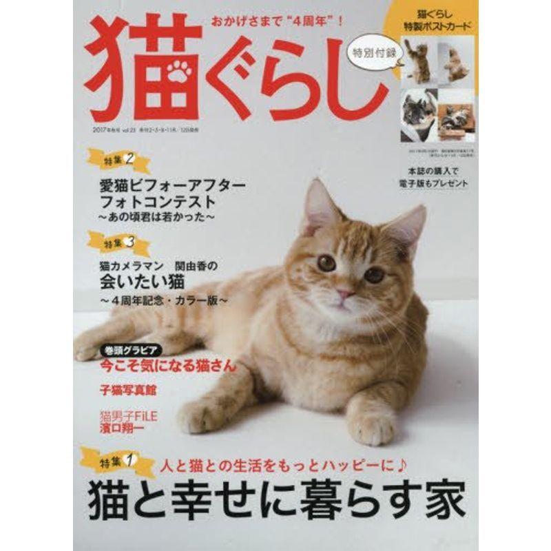 猫ぐらし 2017年 09 月号 雑誌