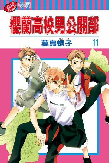 【電子書】櫻蘭高校男公關部 (11)