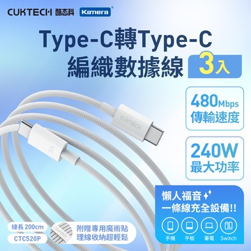 CUKTECH 酷態科 240W Type-C轉Type-C 5A CTC520P 充電線 傳輸線 2M 編織數據線-200公分