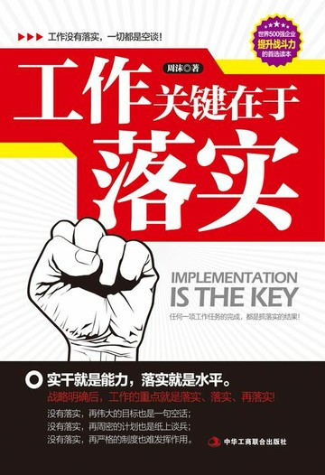 【電子書】工作关键在于落实