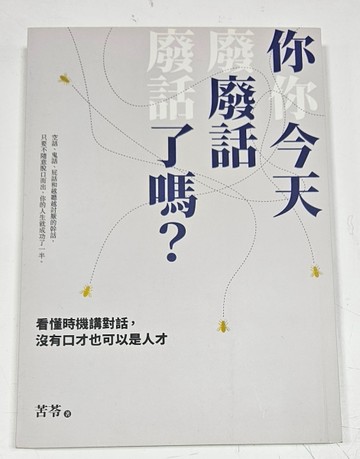 你今天廢話了嗎？看懂時機講對話，沒有口才也可以是人才（簽名版）[二手書_良好]