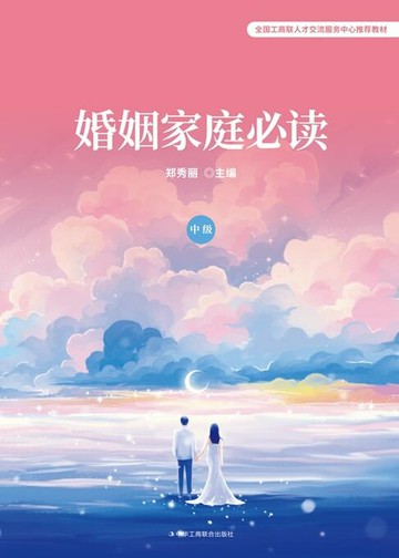 【電子書】婚姻家庭必读（中级）