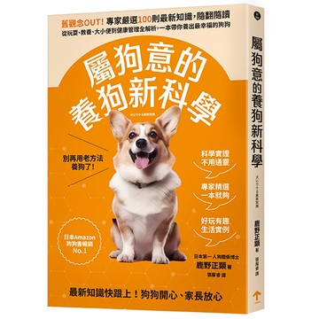 【讀書共和國】屬狗意的養狗新科學：舊觀念OUT！專家嚴選100則最新知識，隨翻隨讀，從玩耍、教養、大小便到健康管理全解析，一本帶你養出最幸福的狗狗