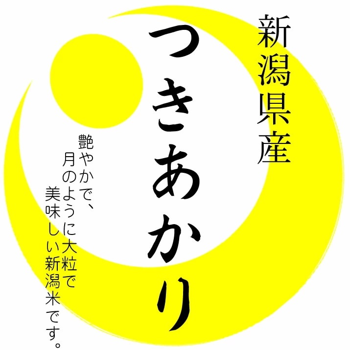 新米 越後の米 令和5年産 新潟県産 つきあかり 10kgx2袋 (白米 玄米 無洗米加工 保存包装 選択可)