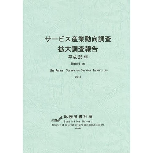 サービス産業動向調査拡大調査報告 平成25年 総務省統計局 編集