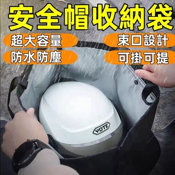 安全帽收納袋 安全帽防水袋 收納袋 機車防水帽套  安全帽防水套 安全帽網袋 安全帽保護袋 安全帽袋 防水袋 安全帽套