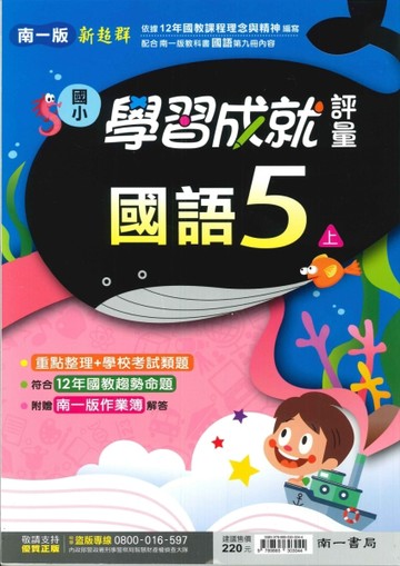 最新-南一版-國小5上-學習成就評量-國語-115學年適用