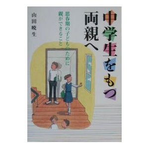 中学生をもつ両親へ／山田暁生