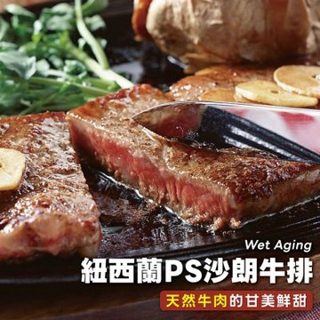 【勝崎生鮮】紐西蘭PS濕式熟成沙朗牛排6片組(280公克/1片)