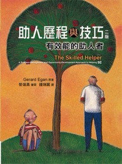 助人歷程與技巧：有效能的助人者 中文第二版 2012年[二手書_良好]