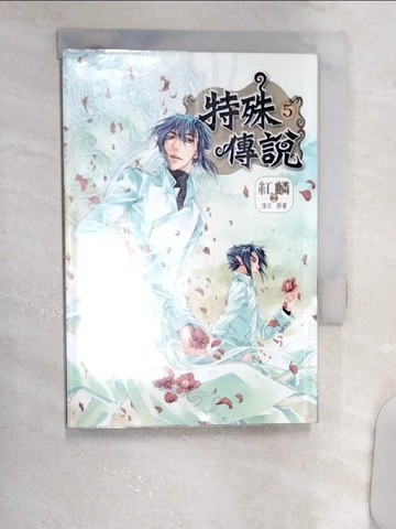 【書寶二手書T1／漫畫書_R16】特殊傳說 5 漫畫版_護玄