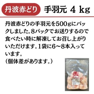 丹波 赤どり 手羽元 4kg（500g×8パック）＜京都亀岡丹波山本＞業務用 鶏肉 冷凍 小分け