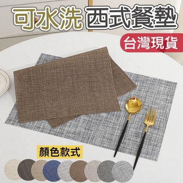 【知久道具屋】西式餐墊 隔熱餐墊 餐桌墊 編織 PVC 可水洗 杯墊 雙色系列 餐廳 西餐 飯店 家用