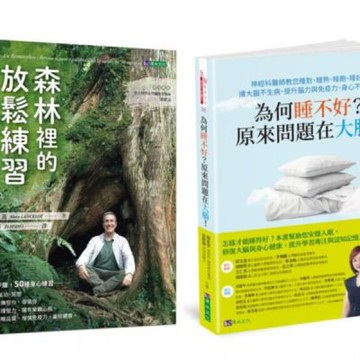 睡對、睡熟、睡飽、睡好 與 放鬆練習慢活紓壓套書(共2本)：為何睡不好？原來問題在大腦！+ 森林裡的放鬆練習【城邦讀書花園】