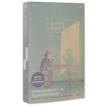 【讀書共和國】我不想再跟你生活了（引發韓國讀者熱烈關注的話題，極度私密的分手聖經）