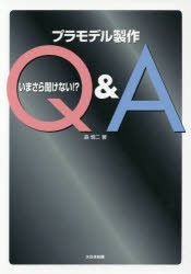 いまさら聞けない!?プラモデル製作Q＆A [本]