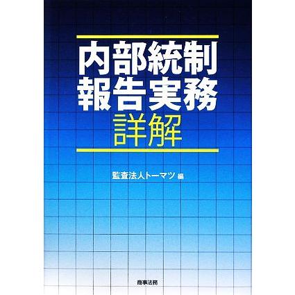 内部統制報告実務詳解／トーマツ