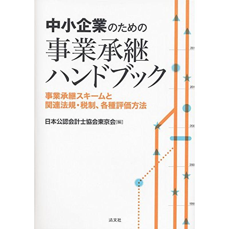 中小企業のための事業承継ハンドブック (事業承継スキームと関連法規・税制、各種評価方法)