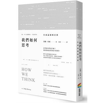 【全新】●我們如何思考：杜威論邏輯思維_愛閱讀養生_商周