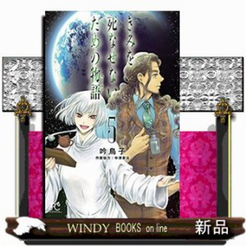 きみを死なせないための物語 ５ 通販 Lineポイント最大1 0 Get Lineショッピング