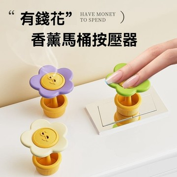 桃園有貨 有錢花香薰馬桶按壓器 香薰馬桶按壓器 長指甲 美甲 女生專用厠所衝水按鈕 馬桶提蓋器