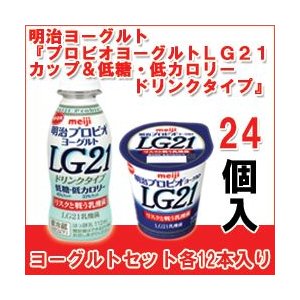 明治 ヨーグルト [プロビオLG21カップ][プロビオLG21低カロリードリンク]セット 食べるタイプとドリンクタイプ 