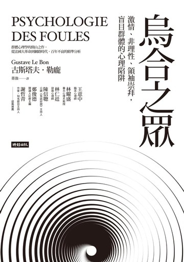 【電子書】烏合之眾：激情、非理性、領袖崇拜，盲目群體的心理陷阱