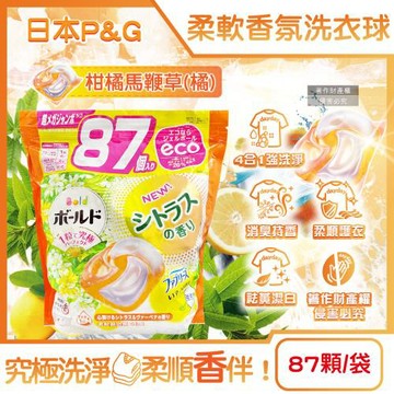 日本P&G-Bold強洗淨4合1消臭柔軟香氛洗衣球87顆/橘袋-柑橘馬鞭草(室內晾曬洗衣凝膠球補充包,祛黃潔白柔順洗衣膠囊,1粒究極全機型適用)
