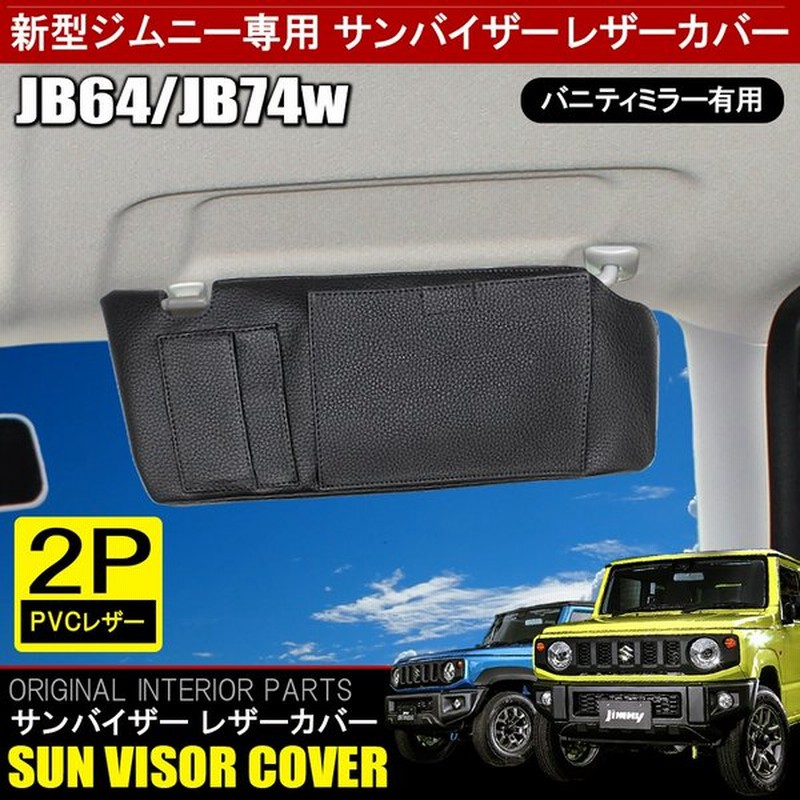 新型 ジムニー Jb64w ジムニーシエラ Jb74w カスタム パーツ サンバイザーカバー Pvcレザー 車用 内装 通販 Lineポイント最大0 5 Get Lineショッピング