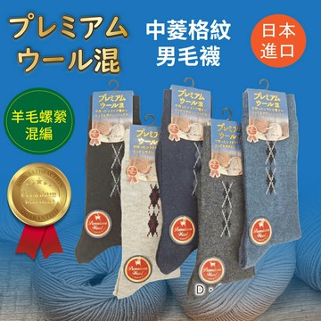 プレミアム ウール混 中X菱格紋男毛襪 特性：優質羊毛螺縈混編.舒適保暖性佳 (襪子 男襪 毛襪 厚毛襪 銀髮族)【沙克思】