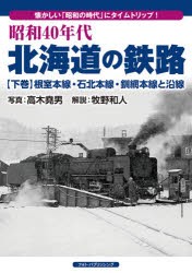 昭和40年代北海道の鉄路 懐かしい「昭和の時代」にタイムトリップ! 下巻 [本]