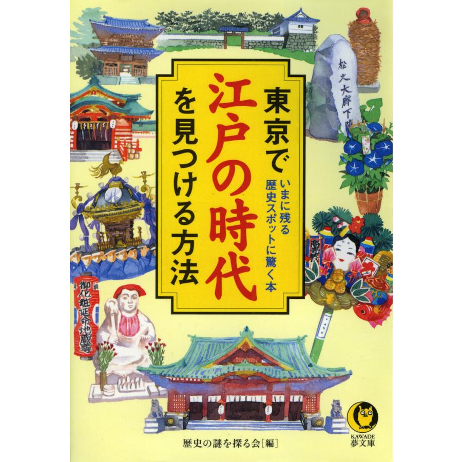 東京で江戸の時代を見つける方法 電子書籍版   歴史の謎を探る会